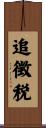 追徴税 Scroll
