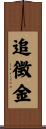追徴金 Scroll