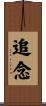 追念 Scroll