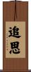 追思 Scroll
