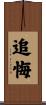追悔 Scroll