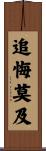 追悔莫及 Scroll