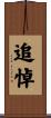 追悼 Scroll