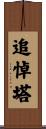 追悼塔 Scroll