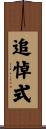 追悼式 Scroll