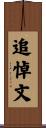 追悼文 Scroll