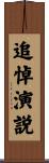 追悼演説 Scroll