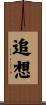 追想 Scroll