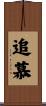追慕 Scroll