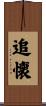 追懐 Scroll