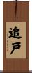 追戸 Scroll