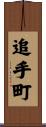 追手町 Scroll