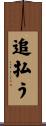追払う Scroll