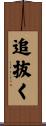 追抜く Scroll