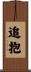 追抱 Scroll