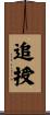 追授 Scroll