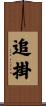 追掛 Scroll