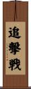 追撃戦 Scroll