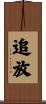 追放 Scroll