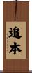 追本 Scroll
