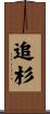 追杉 Scroll