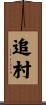 追村 Scroll