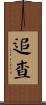 追查 Scroll