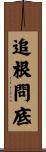 追根問底 Scroll