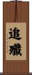 追殲 Scroll