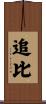 追比 Scroll