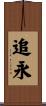 追永 Scroll