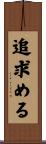 追求める Scroll