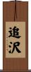 追沢 Scroll
