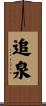 追泉 Scroll