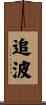 追波 Scroll