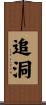 追洞 Scroll