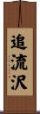追流沢 Scroll