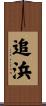 追浜 Scroll