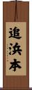 追浜本 Scroll