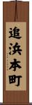 追浜本町 Scroll