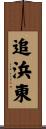 追浜東 Scroll