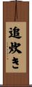 追炊き Scroll