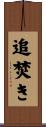 追焚き Scroll