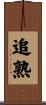 追熟 Scroll