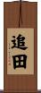 追田 Scroll