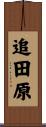 追田原 Scroll