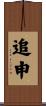 追申 Scroll