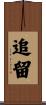 追留 Scroll