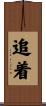 追着 Scroll