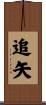 追矢 Scroll
